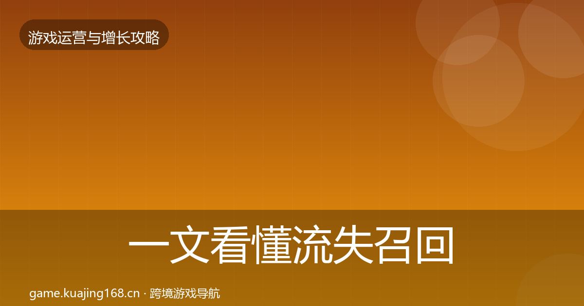 一文看懂流失召回核心数据指标｜一线