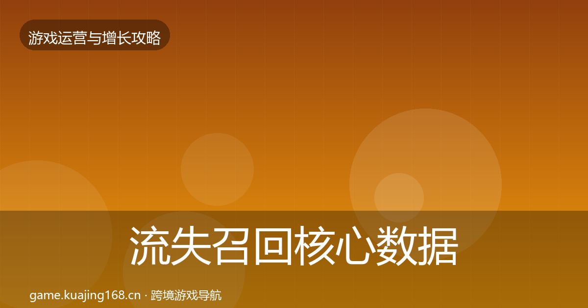流失召回核心数据指标全指南：一线