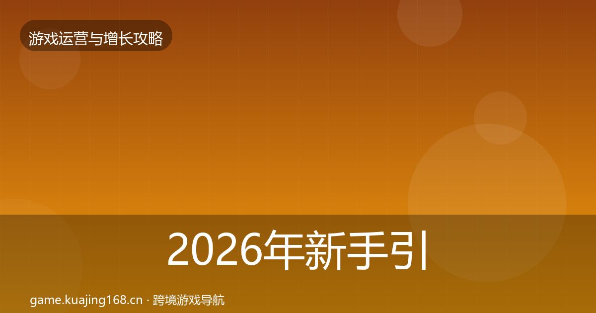 2026年新手引导实战攻略