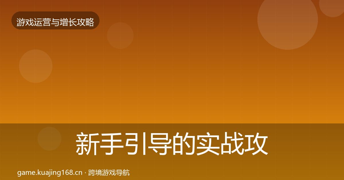 新手引导的实战攻略(2026年)
