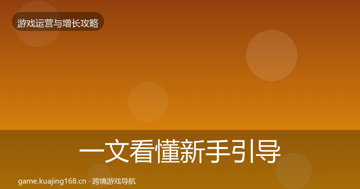 一文看懂新手引导实战攻略｜2026年
