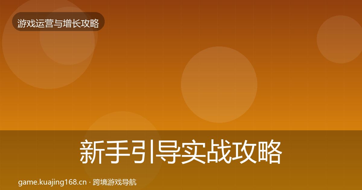 新手引导实战攻略全指南：2026年