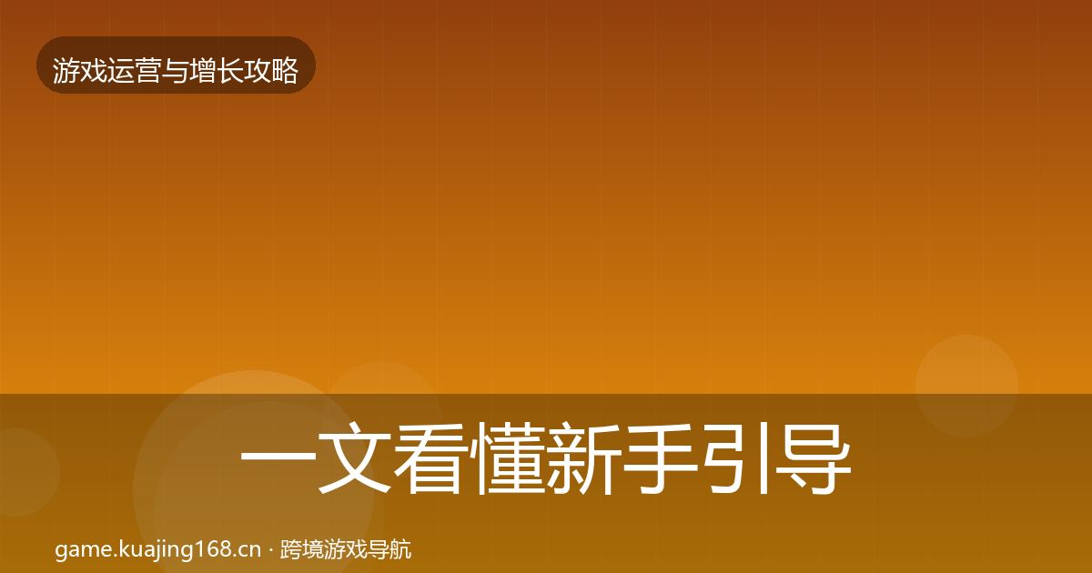 一文看懂新手引导实战攻略｜2027年