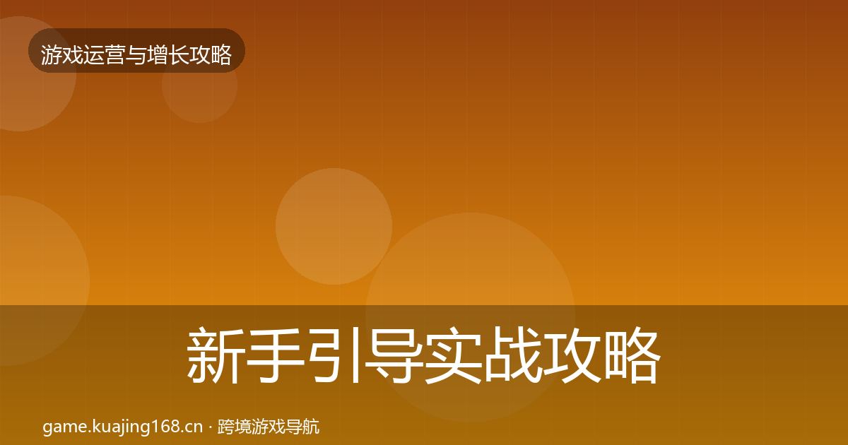 新手引导实战攻略全指南：2027年