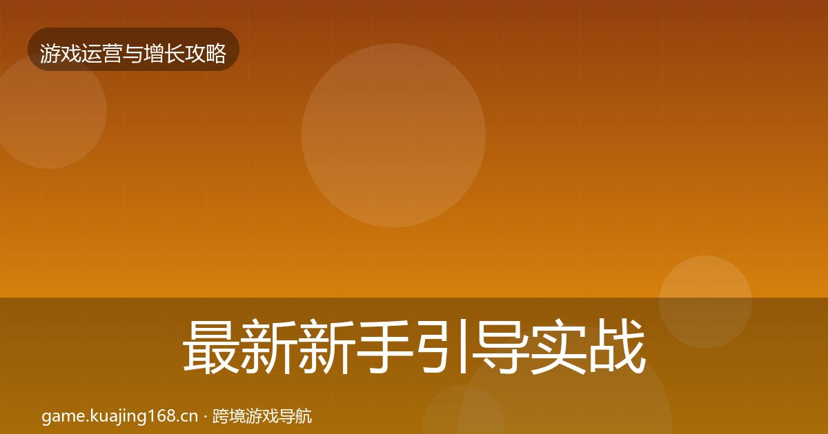 最新新手引导实战攻略
