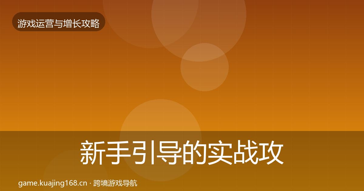 新手引导的实战攻略（最新）