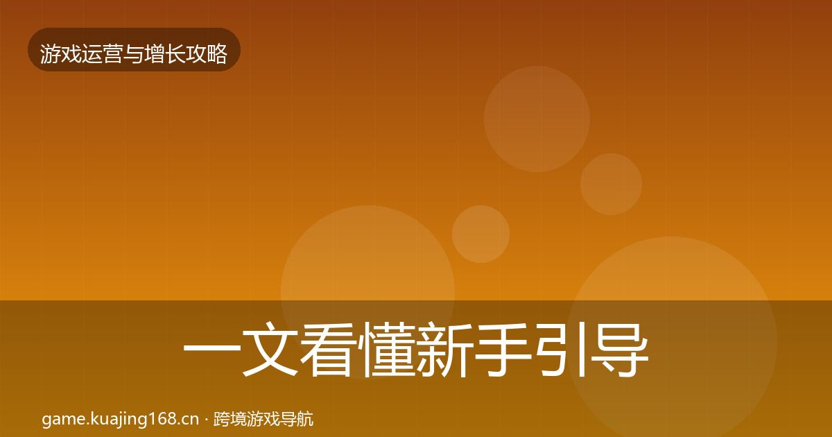 一文看懂新手引导实战攻略｜最新