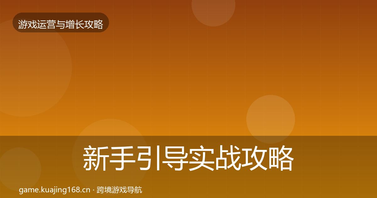 新手引导实战攻略全指南:最新