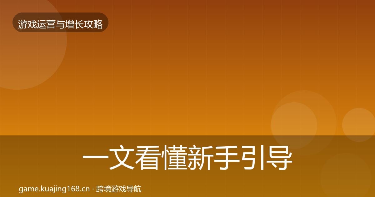 一文看懂新手引导实战攻略｜全面