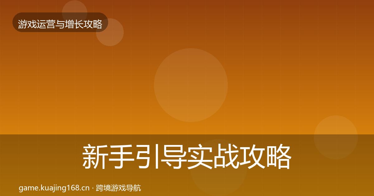 新手引导实战攻略全指南：全面