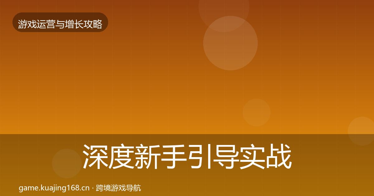深度新手引导实战攻略