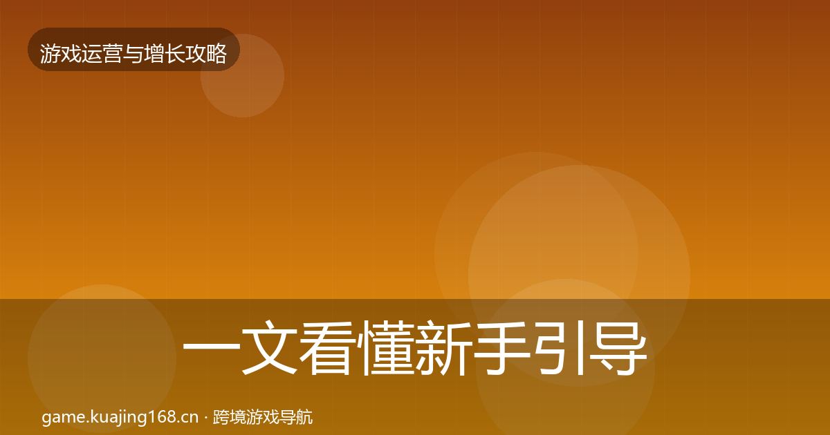 一文看懂新手引导实战攻略｜深度