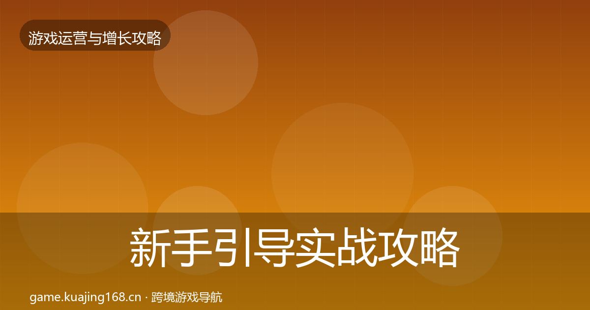 新手引导实战攻略全指南：深度
