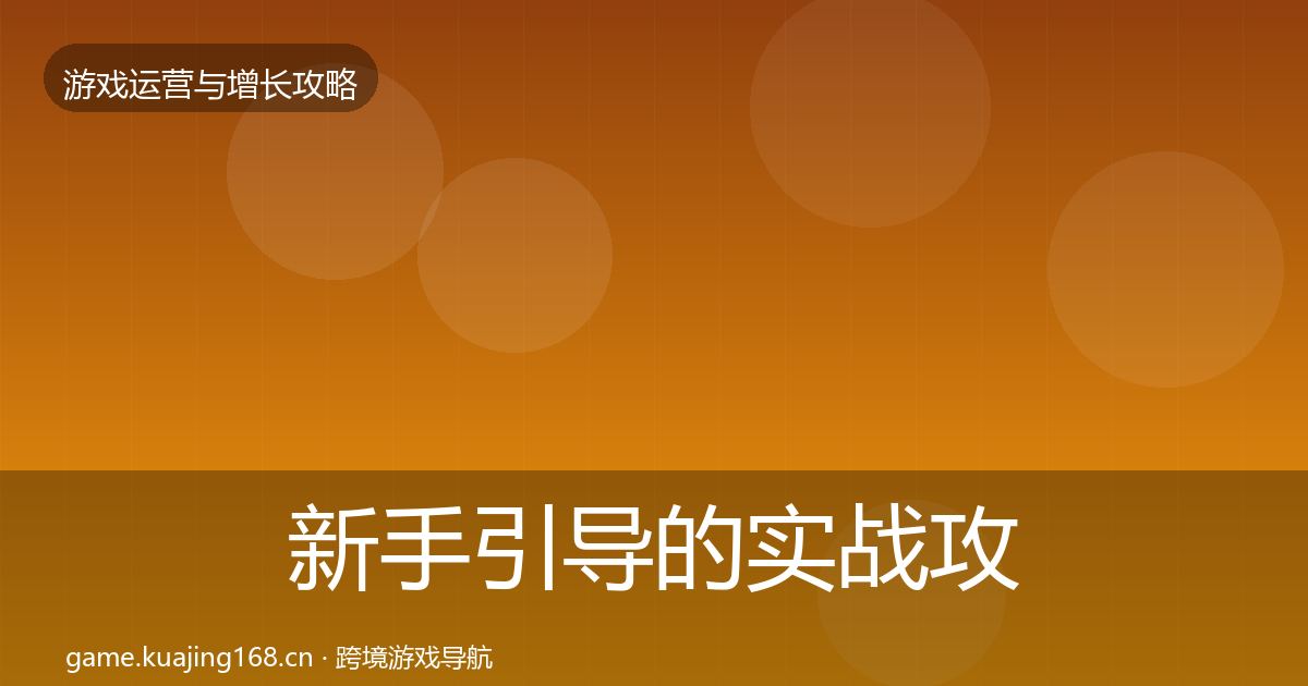 新手引导的实战攻略（实用）