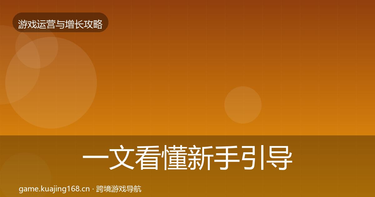 一文看懂新手引导实战攻略｜实用