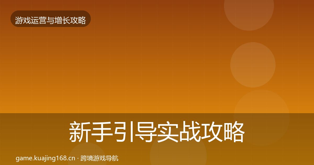 新手引导实战攻略全指南：实用