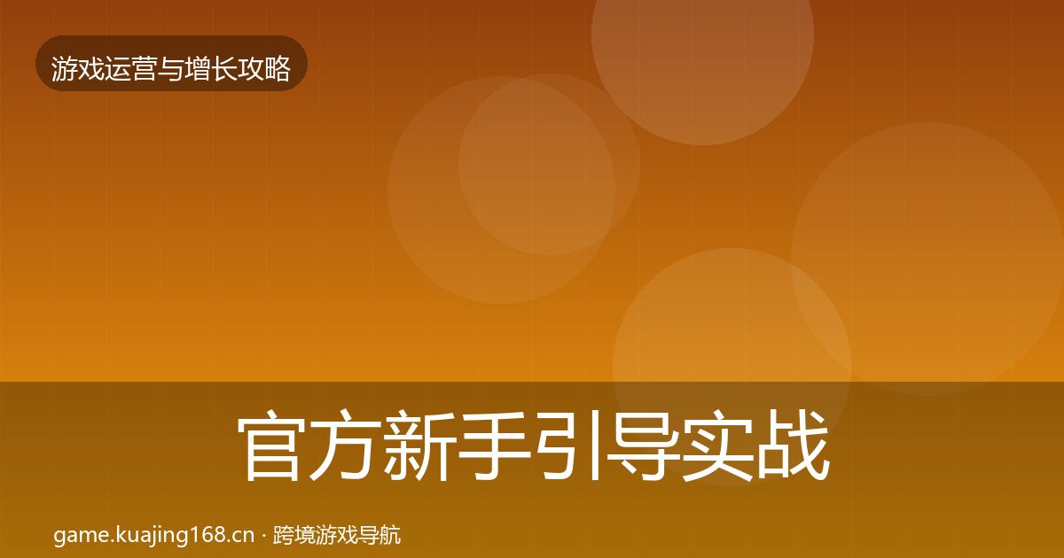 官方新手引导实战攻略