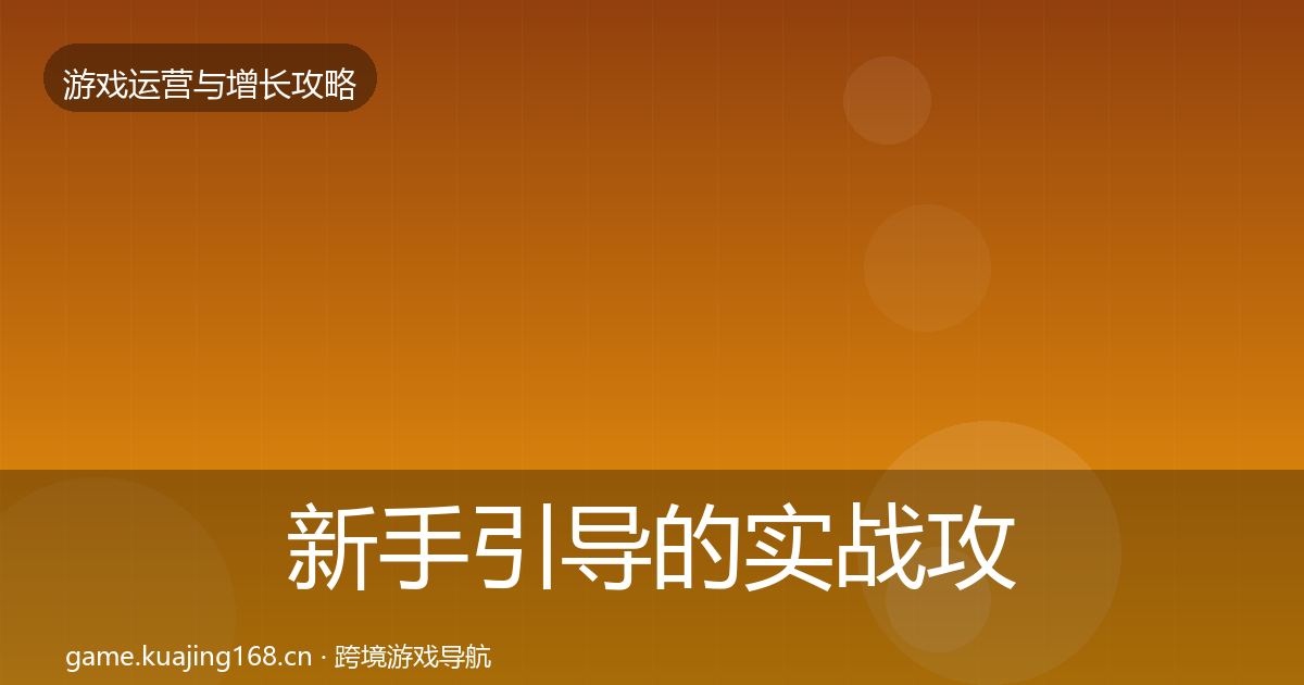 新手引导的实战攻略（官方）