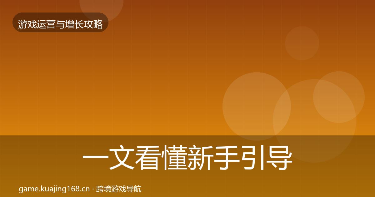 一文看懂新手引导实战攻略｜官方