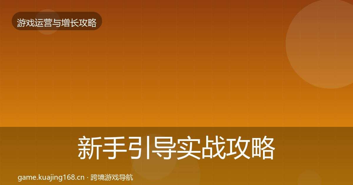新手引导实战攻略全指南：官方