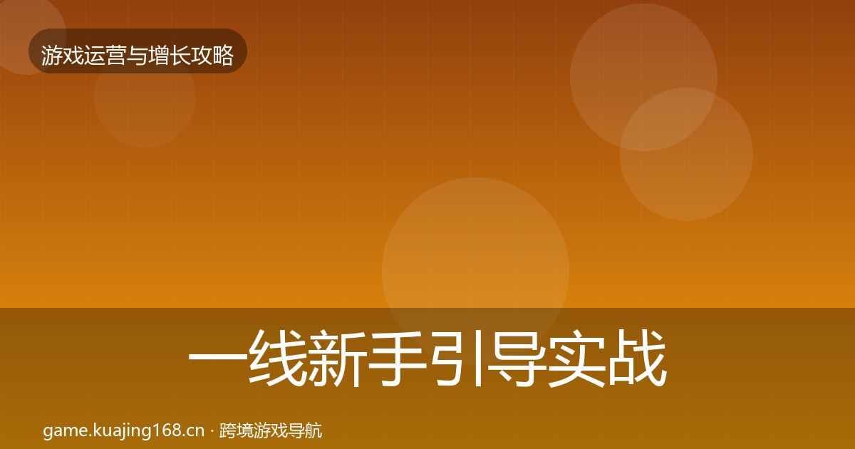 一线新手引导实战攻略