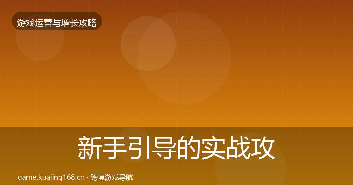新手引导的实战攻略（一线）