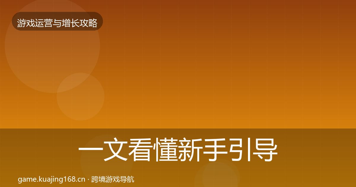一文看懂新手引导实战攻略｜一线