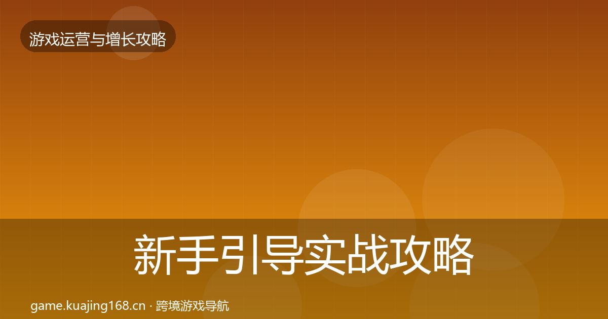 新手引导实战攻略全指南：一线