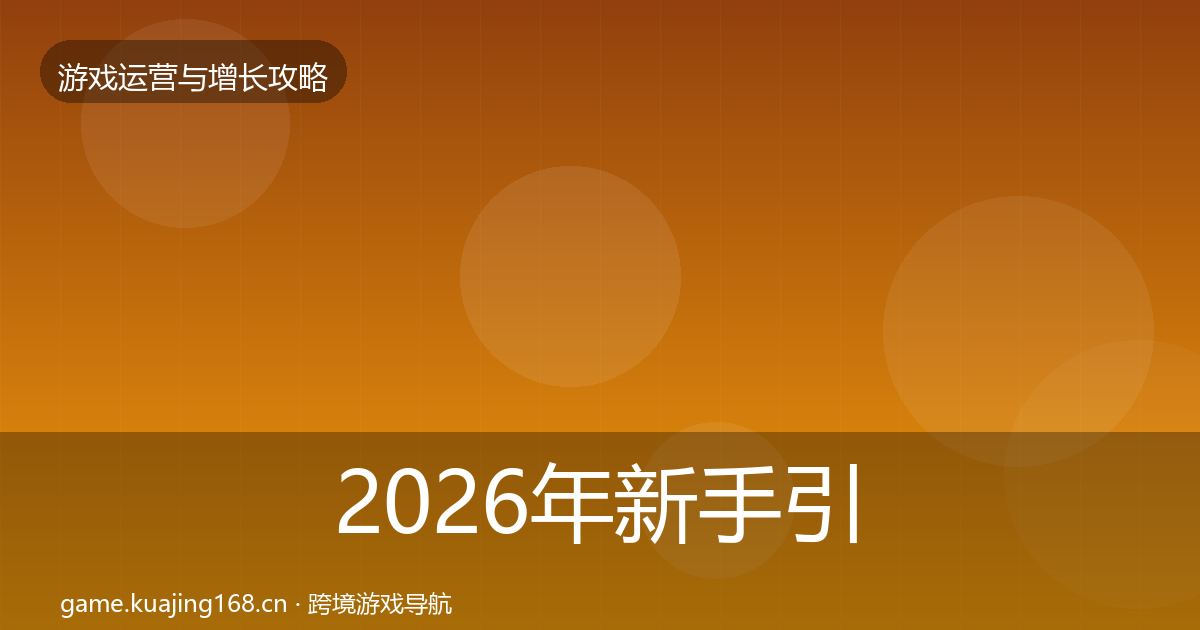 2026年新手引导方法论拆解