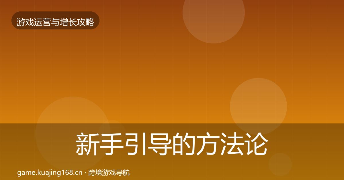 新手引导的方法论拆解（2026年）