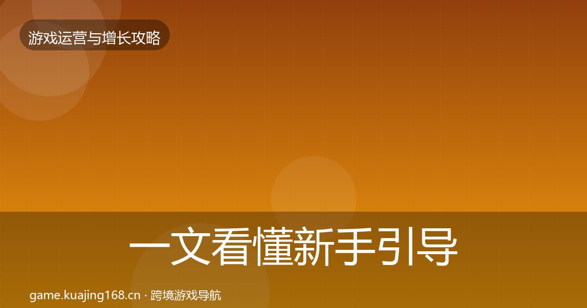 一文看懂新手引导方法论拆解｜2026年