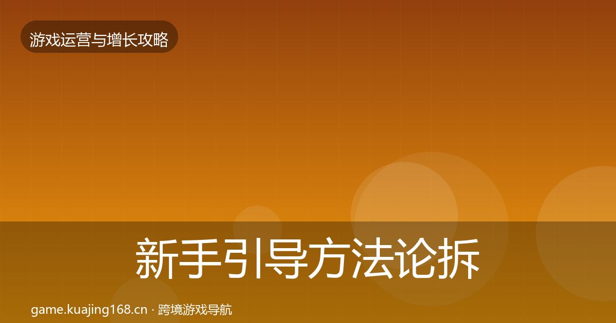 新手引导方法论拆解全指南：2026年