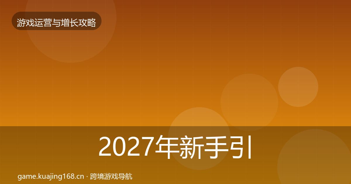 2027年新手引导方法论拆解