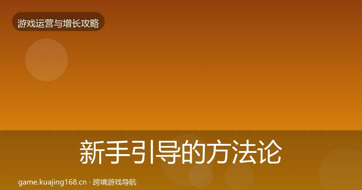 新手引导的方法论拆解（2027年）