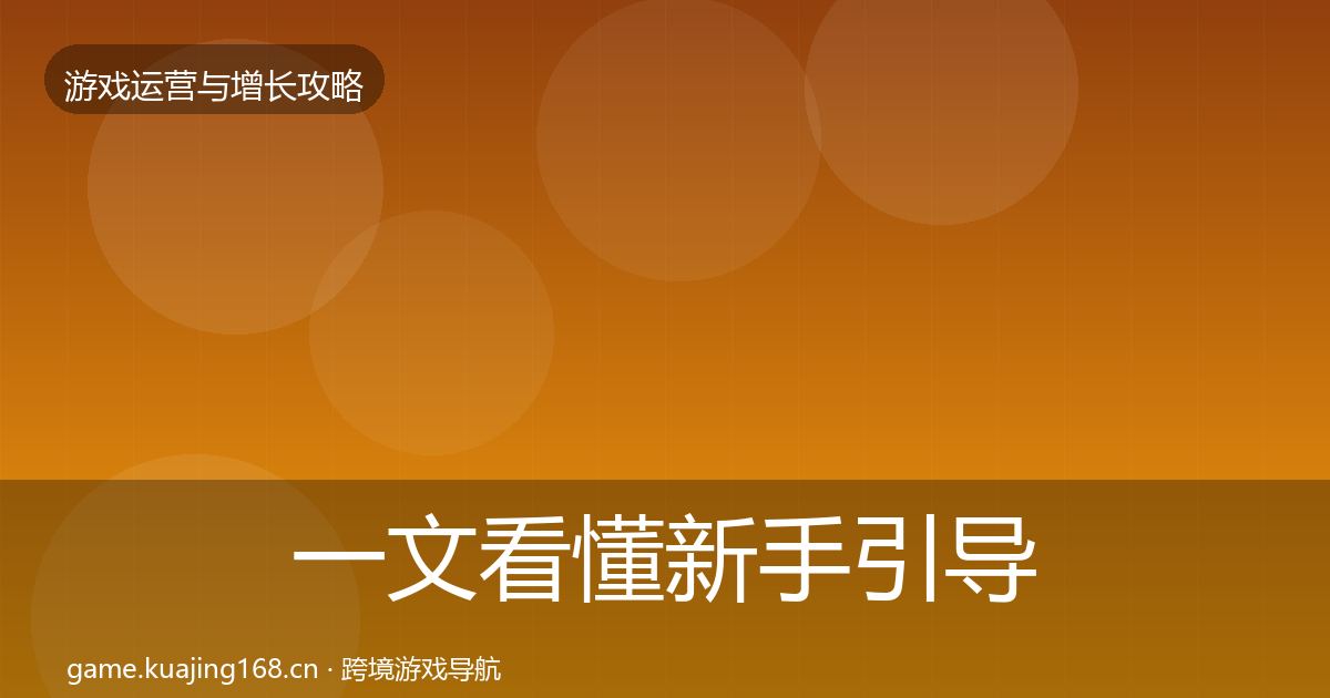 一文看懂新手引导方法论拆解|2027年