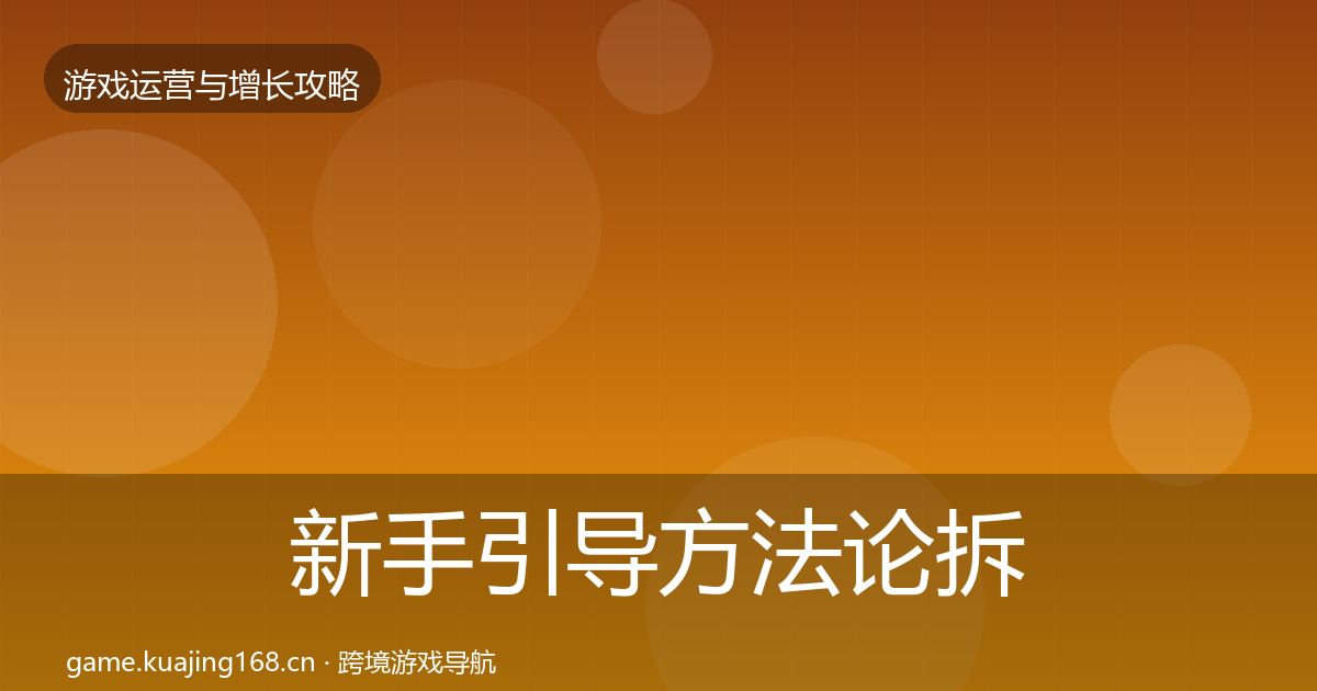 新手引导方法论拆解全指南:2027年