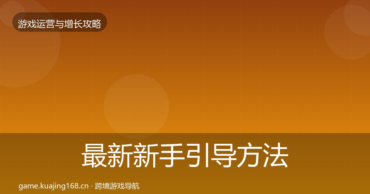 最新新手引导方法论拆解