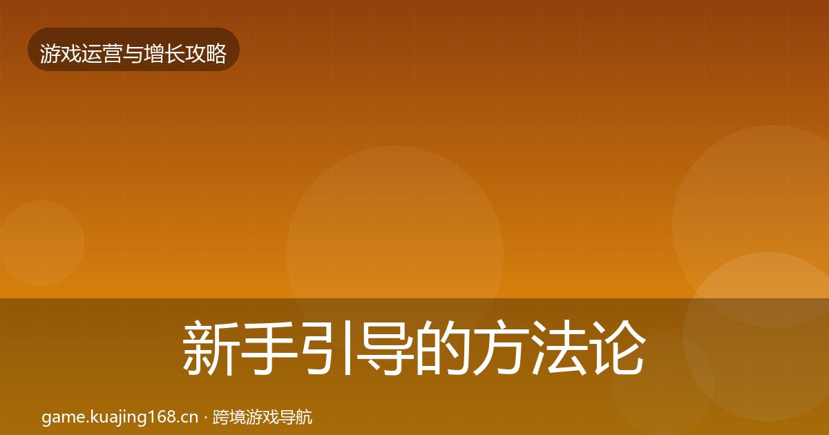 新手引导的方法论拆解（最新）