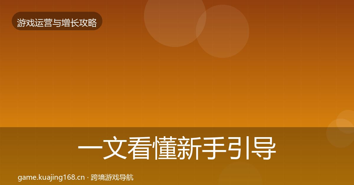 一文看懂新手引导方法论拆解｜最新