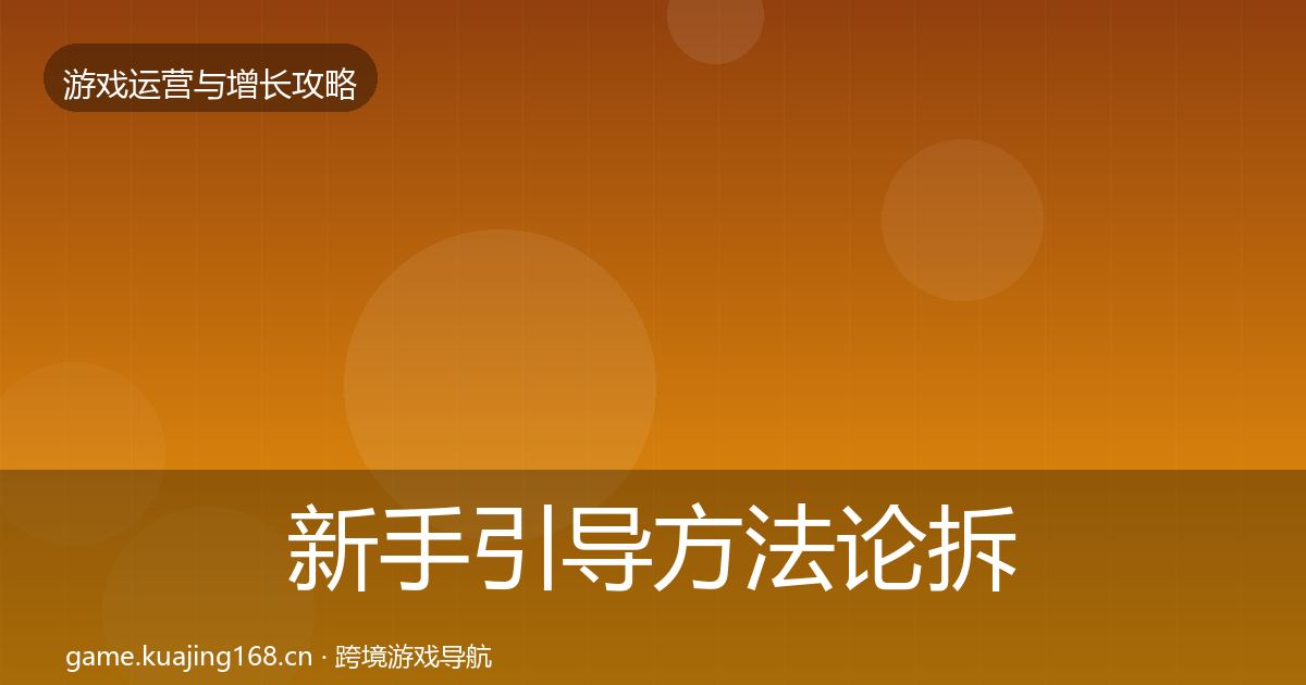 新手引导方法论拆解全指南:最新