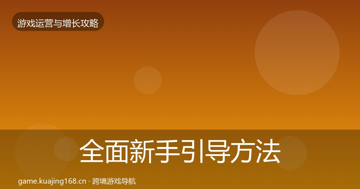全面新手引导方法论拆解