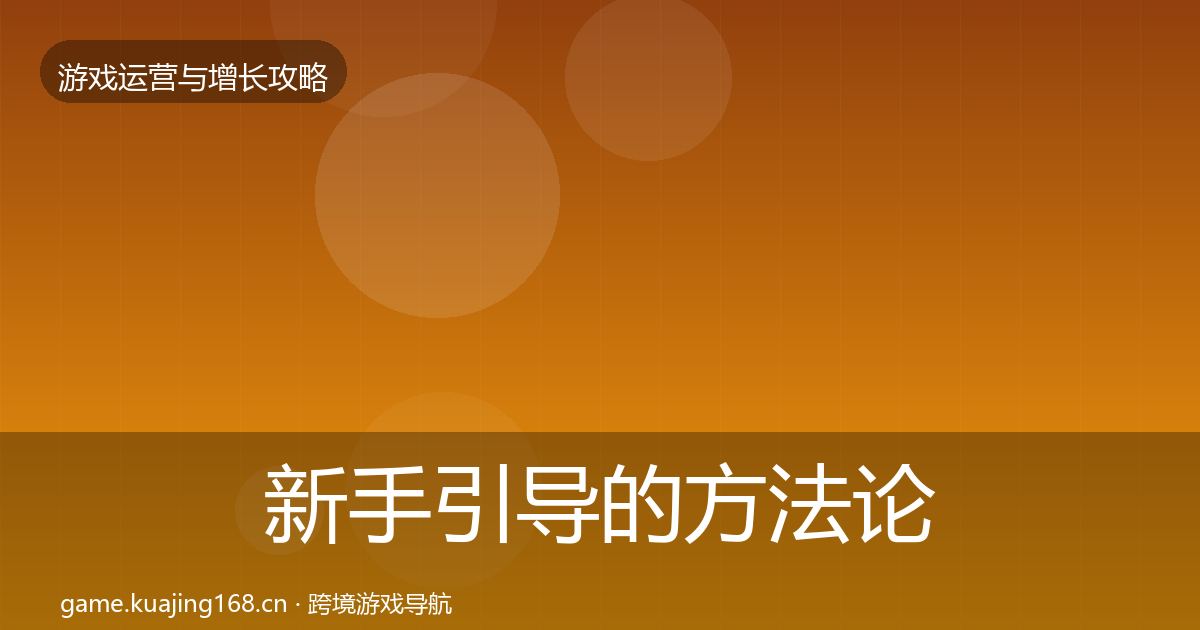 新手引导的方法论拆解（全面）
