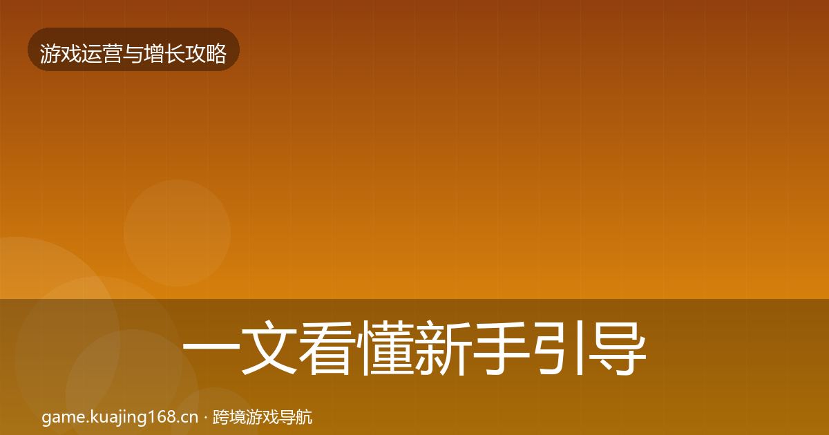 一文看懂新手引导方法论拆解｜全面