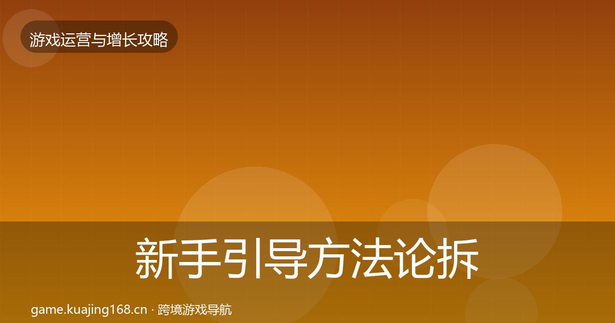 新手引导方法论拆解全指南：全面
