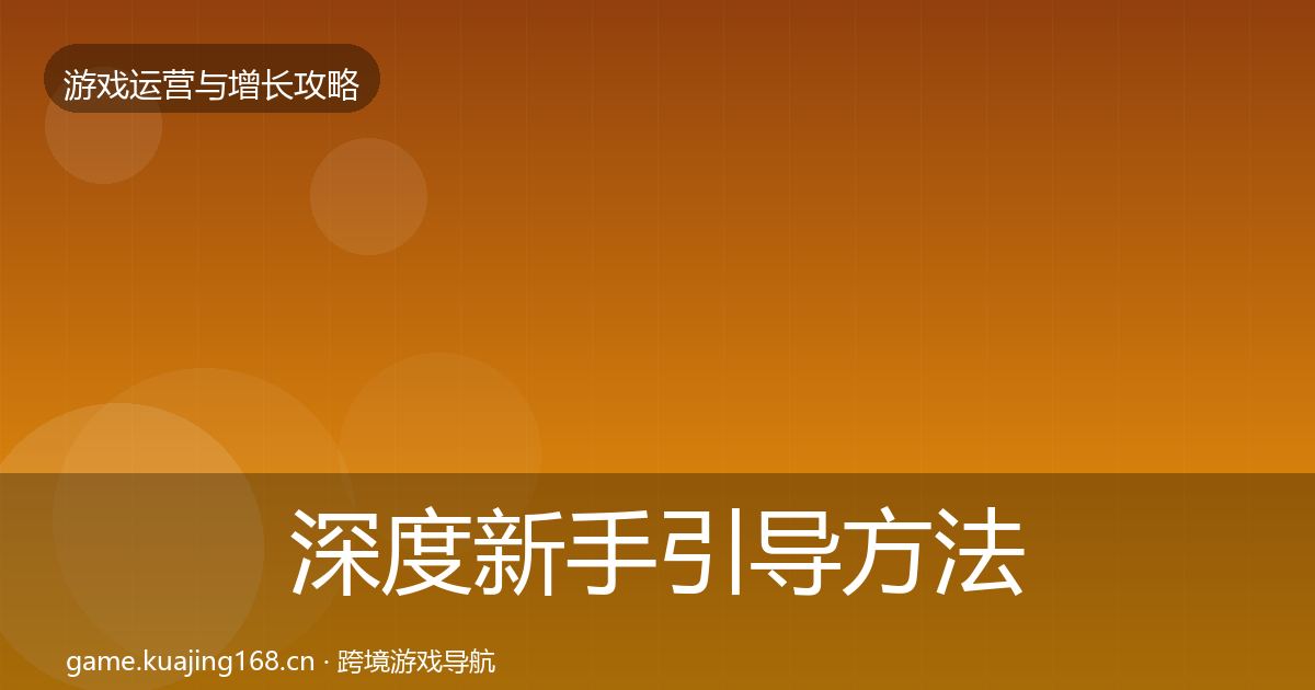 深度新手引导方法论拆解