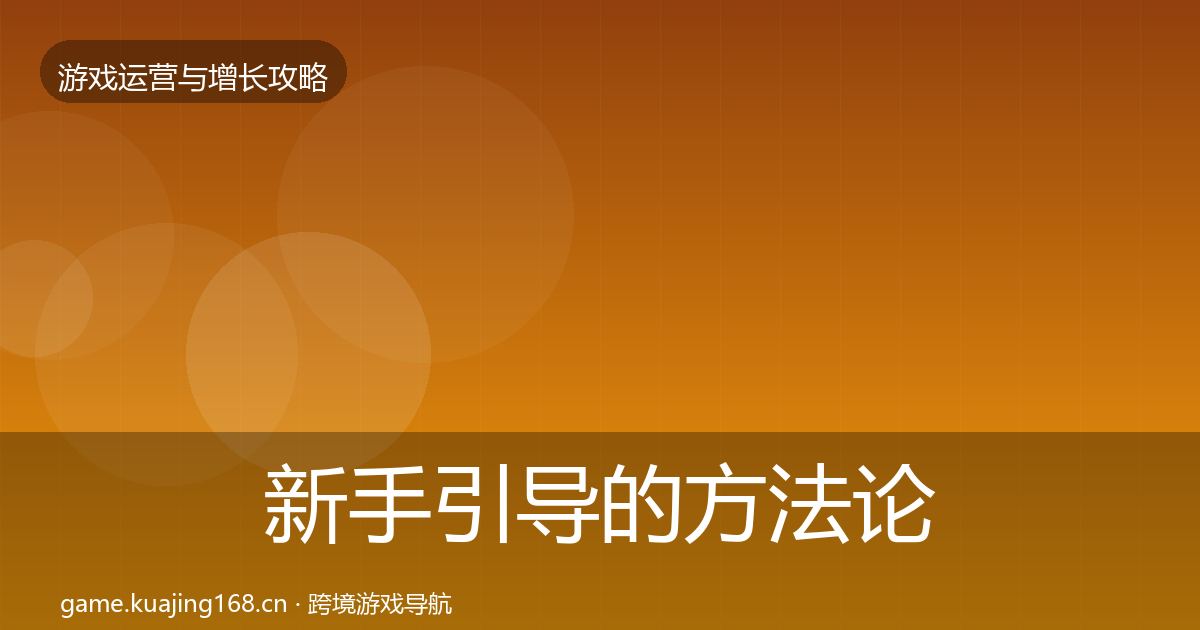 新手引导的方法论拆解（深度）