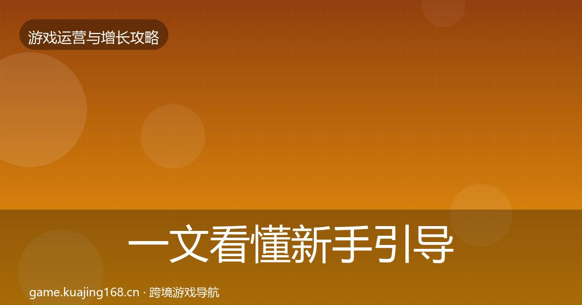 一文看懂新手引导方法论拆解｜深度