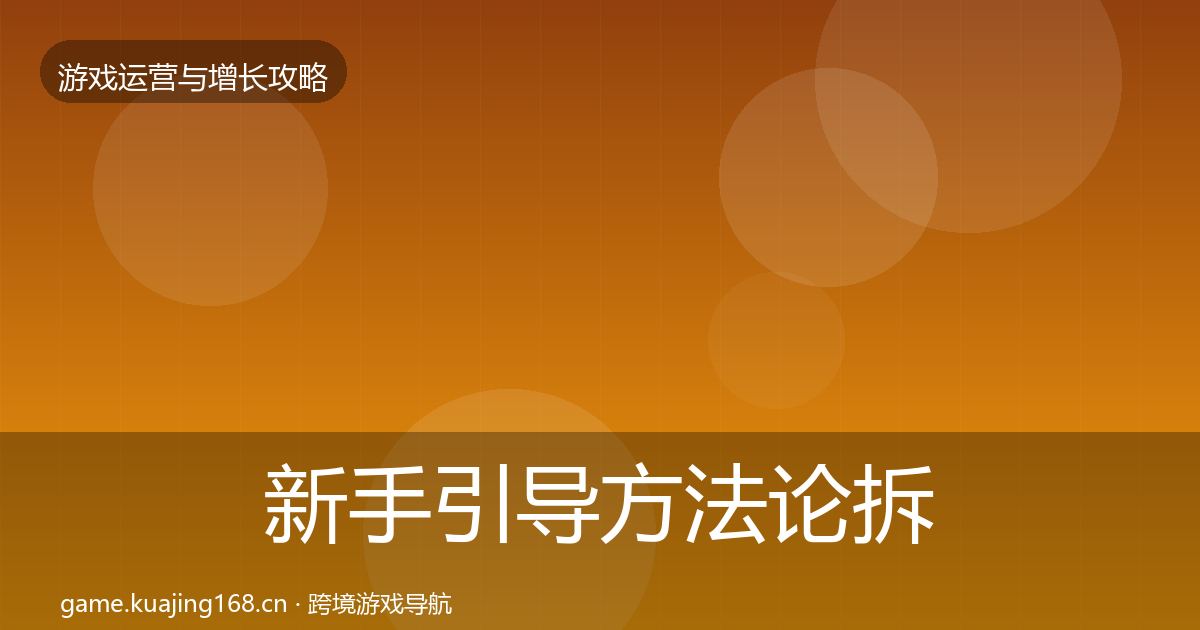 新手引导方法论拆解全指南：深度