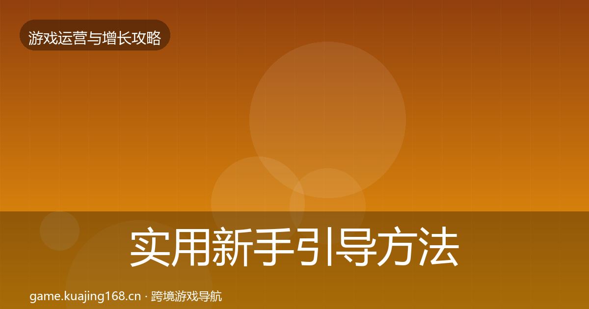 实用新手引导方法论拆解