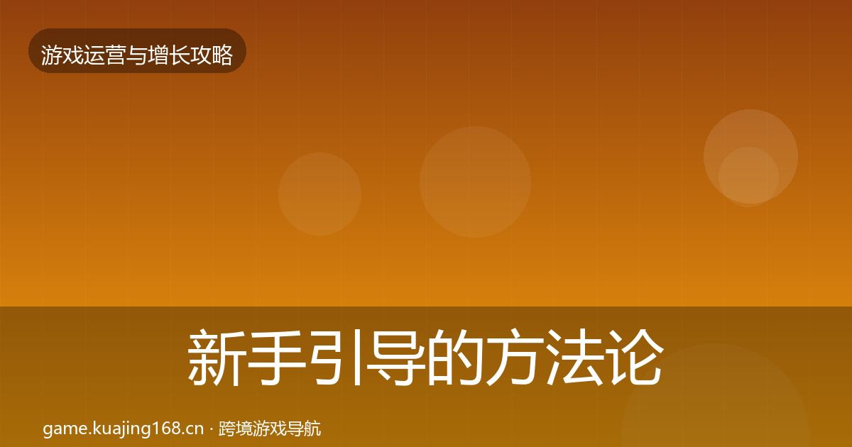 新手引导的方法论拆解（实用）